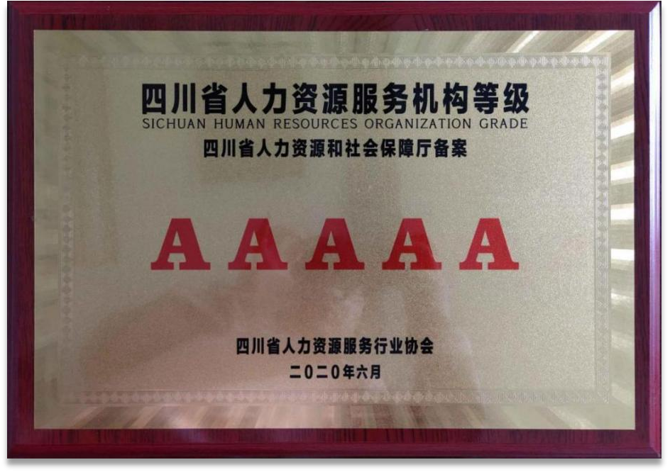 四川省人力資源服務(wù)機(jī)構(gòu)等級:AAAAA